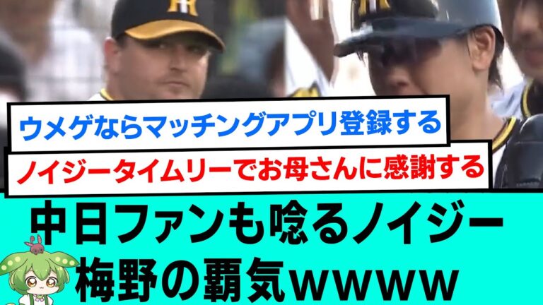 中日ファンも唸るノイジー梅野の覇気www(手のひら返し)【阪神タイガース/プロ野球/なんJ反応まとめ・ 2chスレ・5chスレまとめ/梅野隆太郎押し出し四球/シェルドン・ノイジー/2023年8月1日】