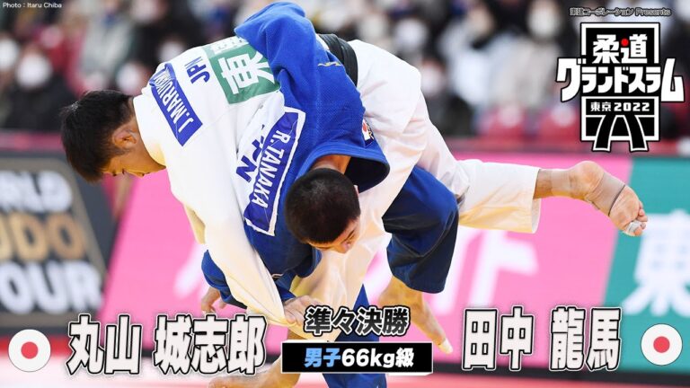 【男子66kg級 準々決勝】丸山城志郎 vs 田中龍馬｜柔道グランドスラム2022