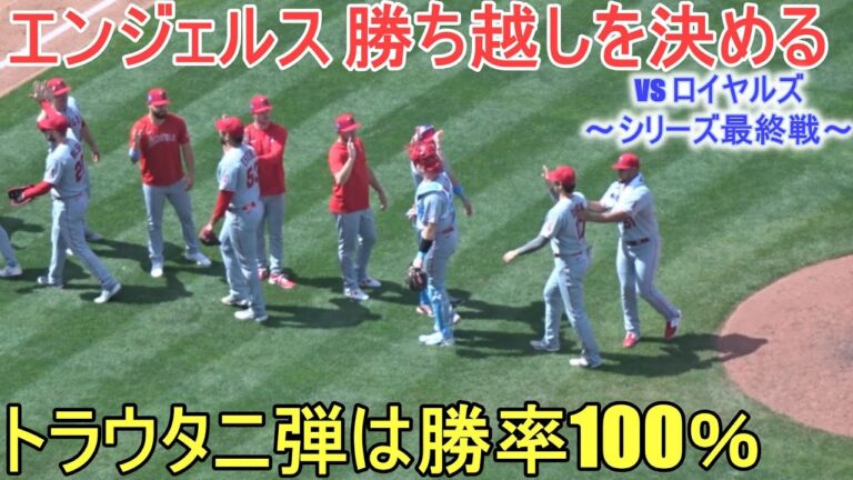 シリーズ最終戦に勝利でエンジェルスがこのシリーズ勝ち越しを決める【大谷翔平選手】対カンザスシティ・ロイヤルズ～シリーズ最終戦～Shohei Ohtani vs Royals 2023