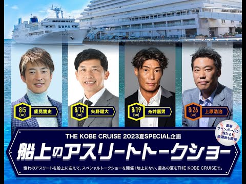 『上原浩治の雑談魂スペシャルトークショー』開催in神戸クルーズ