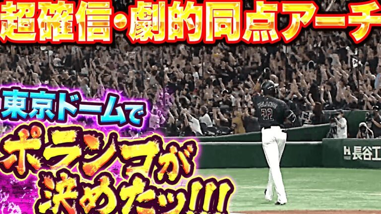 【東京Dで豪快弾】ポランコ『マリーンズファン総立ち “超確信・劇的同点アーチ“』