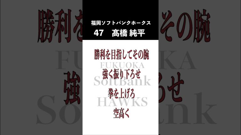 【ホークス】髙橋純平応援歌#Shorts