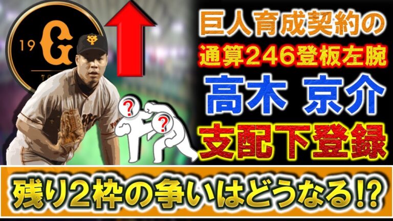 巨人育成『高木京介』が支配下登録へ！通算２４６登板を誇るベテラン左腕の復帰で残り２枠の支配下争いはどうなる！？