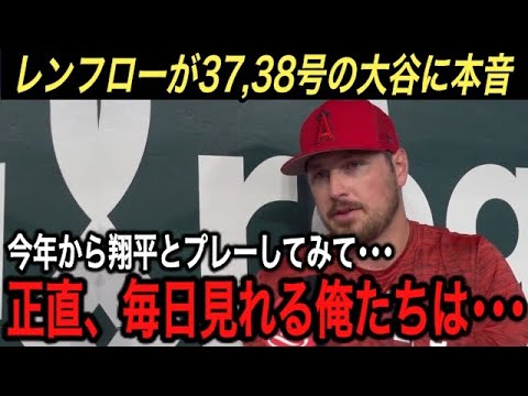 【大谷翔平】“生ける伝説”37,38号&完封勝利...レンフローが激白した残留する“大谷への本音”に涙腺崩壊！最新米データが明かしたエ軍ポストシーズン進出は●●%【海外の反応/タイガース/ホームラン】