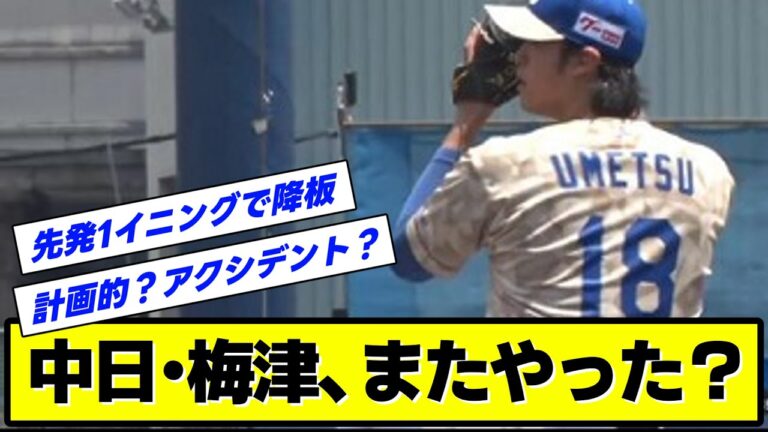 【悲報】中日・梅津晃大、また肘やった？トミージョン手術から復帰を目指し調整中も…
