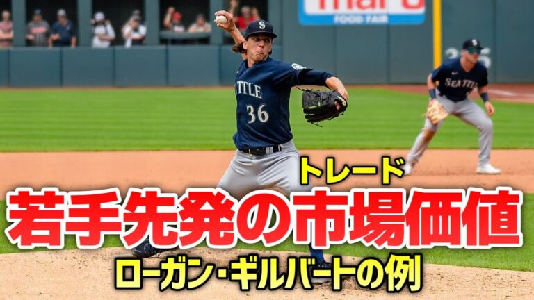 【MLB】ギルバートのような若手先発投手のトレード市場価値はどれくらい？