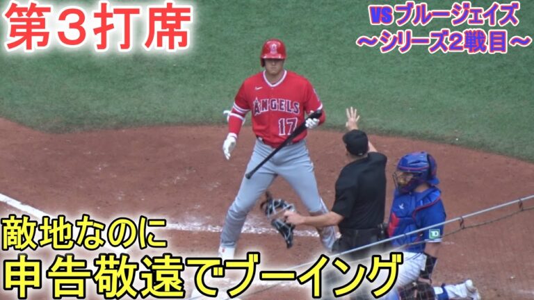 申告敬遠で出塁＆塁上の様子～第３打席～【大谷翔平選手】対トロント・ブルージェイズ～シリーズ２戦目～Shohei Ohtani vs Blue Jays 2023
