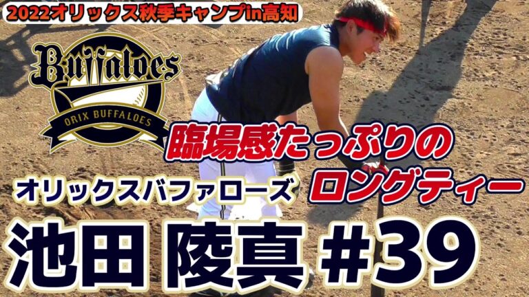 【≪ロングティー≫大阪桐蔭出身の強打のルーキー！フェンス越しに間近で捉えたロングティーの様子！/2022オリックスバファローズ秋季キャンプ】2022/11/08オリックスバファローズ・池田 陵真#39