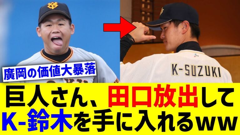 巨人さん、田口放出してK-鈴木を手に入れるww【なんJ なんG野球反応】【2ch 5ch】