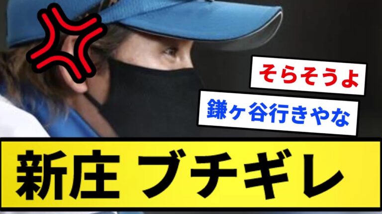 【古川】新庄 ブチギレ！！！【反応集】【プロ野球反応集】【2chスレ】【1分動画】【5chスレ】