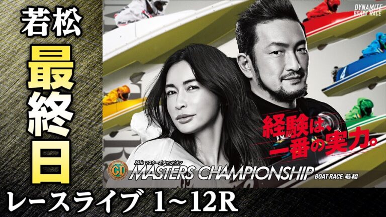 【ボートレースライブ】若松プレミアムG1 第24回マスターズチャンピオン 最終日 1〜12R