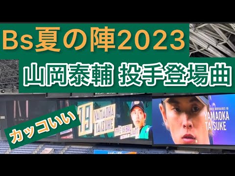 【#Bs夏の陣 2023version】#オリックス #山岡泰輔 投手登場曲ビジョン 23.8.1.   #京セラドーム大阪