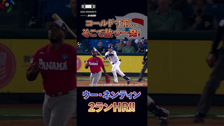 【WBC公式映像】WBC第1号ホームランは埼玉西武ライオンズ・吳念庭!!