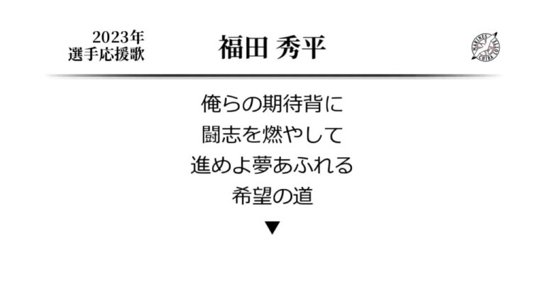 千葉ロッテマリーンズ 福田秀平 応援歌 [MIDI]