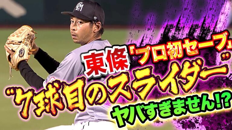 【プロ初セーブ】東條大樹『1回9球でピシャリ…“7球目のスライダー” ヤバすぎません!?』