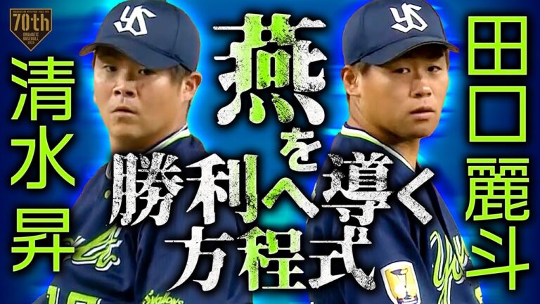 【清水昇】燕を勝利へ導く方程式【田口麗斗】