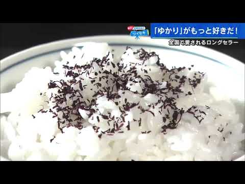 【ふりかけ「ゆかり」】「ゆかり」がもっと好きになりました　妻の名も「ゆかり」　三島食品の製造現場に潜入　安部友裕の覇気！