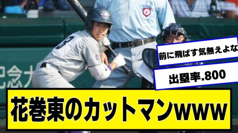 花巻東のカットマン千葉君の思い出【ネットの反応/プロ野球ニュース】