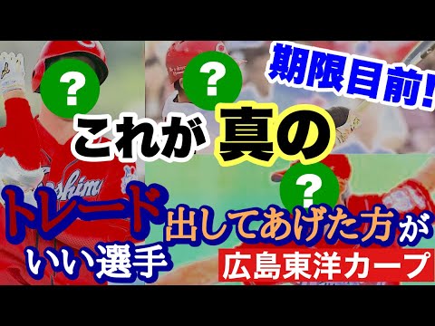 【広島東洋カープ】トレード期限直前！　カープに「駆け込みトレード」はあるのか！？　【新井貴浩】【一岡竜司】【岡田明丈】【薮田和樹】【里崎智也】【カープ】