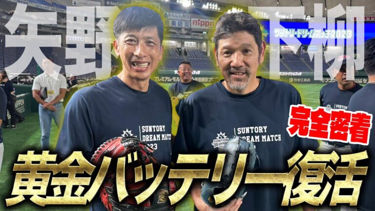 【最強バッテリー】下柳の女房役・矢野燿大さん初登場!!13年ぶり満席の舞台で二人が魅せる⁉︎