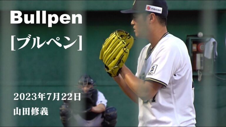 Bullpen [ブルペン] 山田修義 投手 20230722