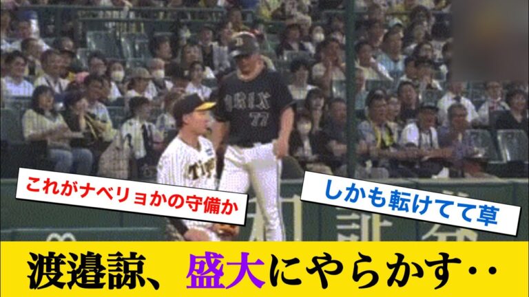 阪神・渡邉諒、盛大にやらかす #なんj反応