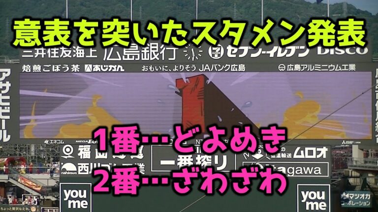 【現地撮影映像】1番・中村奨成…どよめく。2番・堂林翔太…ざわざわ。この試合も、意表を突かれた。スタメン発表。　2023年7月25日　vs ヤクルト戦