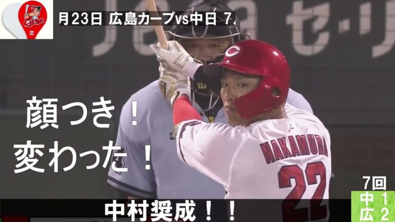 7月23日、中村奨成、今年初打席！いい顔している！力強い振り！甲子園は”過去”だが明日のカープの主軸になろう！