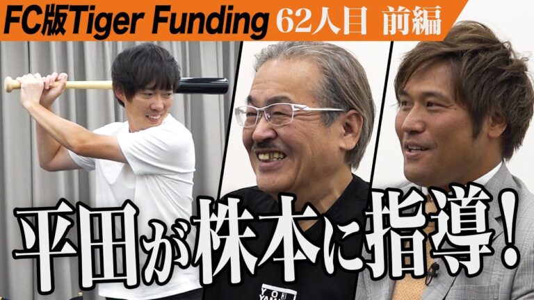 【前編】元中日ドラゴンズの平田と岩井が志願者に。野球のバッティング専門塾を全国展開したい【岩井 良明・平田 良介】[62人目]FC版Tiger Funding