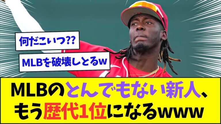 【やばすぎ】MLBの若手プロスペクト10位の超大型新人、さっそく歴代1位になるwww【なんJなん反応】【2ch5ch】