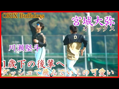 【オリックス】後輩投手に飛んでいく宮城大弥が可愛い！