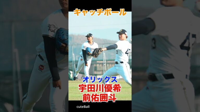 【オリックス】山﨑颯一郎&前佑囲斗のキャッチボール！#shorts