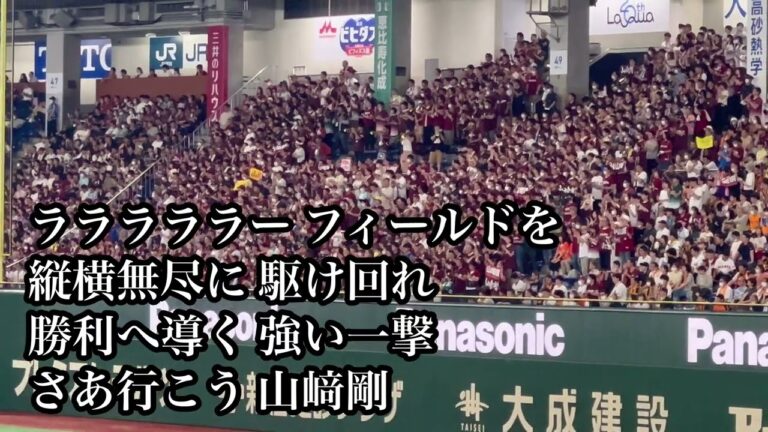【神曲】東北楽天ゴールデンイーグルス 山﨑剛 応援歌 2023.06.18 巨人戦