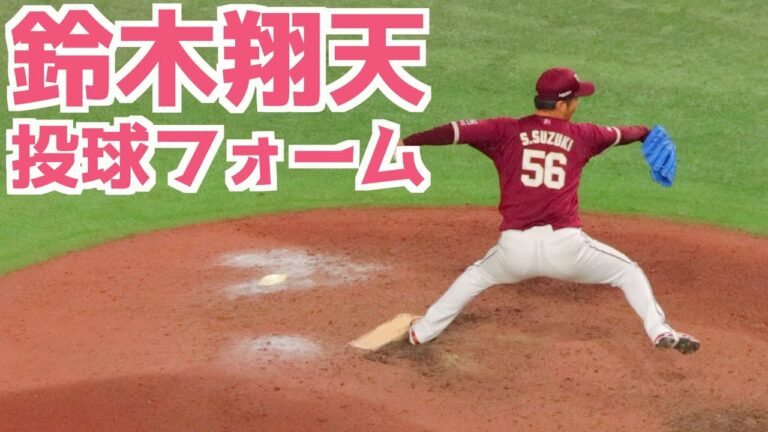 鈴木翔天 ピッチングフォーム(スローあり)【楽天】