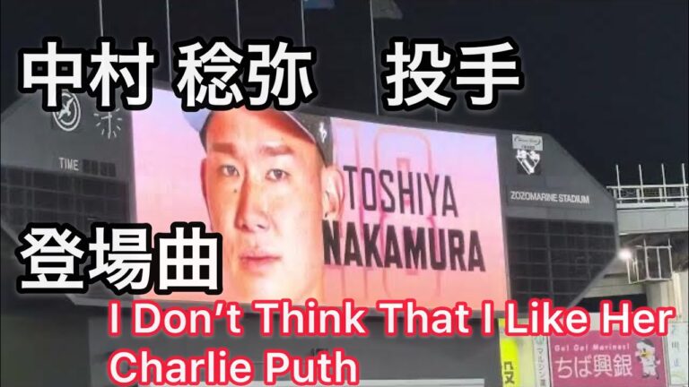中村 稔弥投手　登場曲　I Don’t Think That I Like HerCharlie Puth