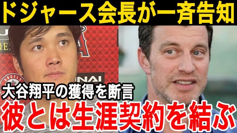 【大谷翔平】大谷獲得をドジャースが断言「生涯契約でうちでプレーだ」ド軍会長が米国メディア各社へ通達で他球団に先制攻撃！【海外の反応/MLB】