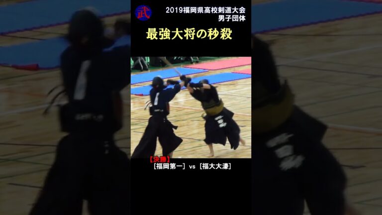 「秒殺」最強の大将の壁は厚く高い　2019剣道県大会ｰ決勝 福岡第一 vs 福大大濠　SHORTS