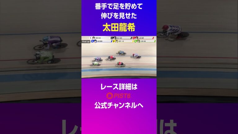 番手で足を貯めて伸びを見せた太田龍希｜4月19日 12R #shorts #pist6 #競輪 #公営競技