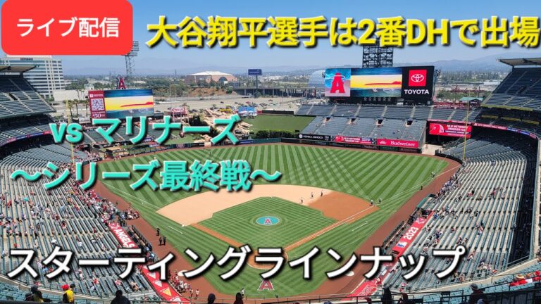 【ライブ配信】対シアトル・マリナーズ〜シリーズ最終戦〜大谷翔平選手は2番DHで出場⚾️スターティングラインナップ⚾️Shinsuke Handyman がライブ配信します！