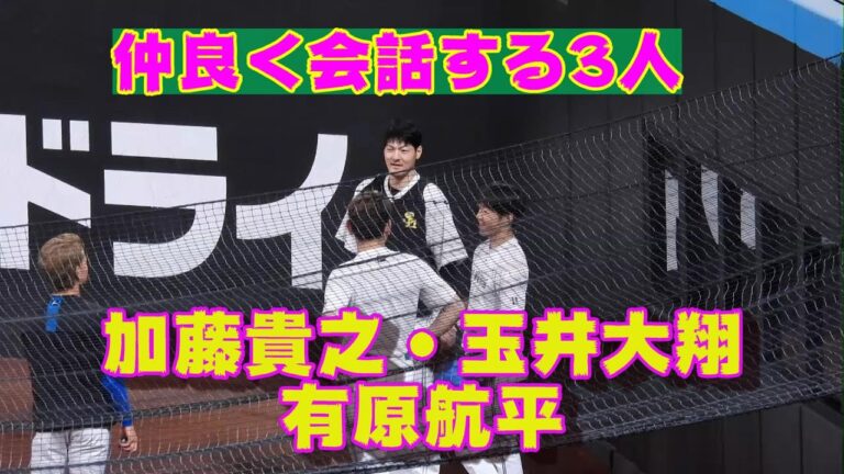20230806【加藤貴之・玉井大翔・有原航平】試合前に会話する3人