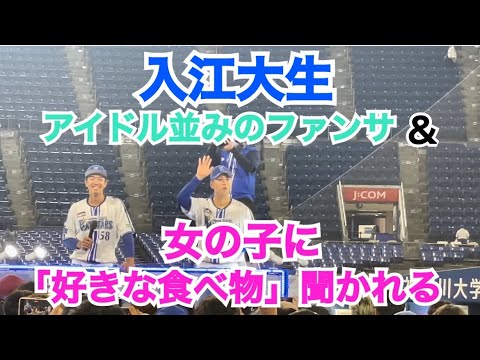 【爆笑】入江大生 女の子に「好きな食べ物」を聞かれる。ファンサがアイドル🫰 ファンクラブナイト （横浜スタジアム）