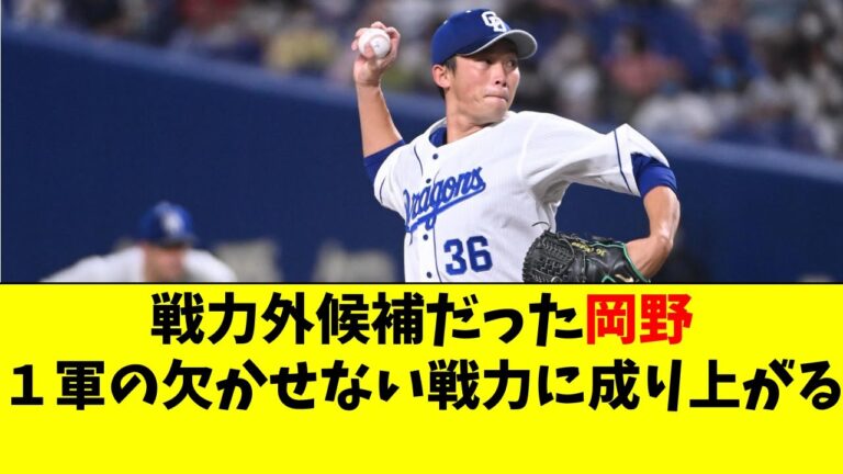 中日 岡野祐一郎が戦力外危機から、チームに欠かせない投手に成り上がる【中日ドラゴンズ/立浪監督】