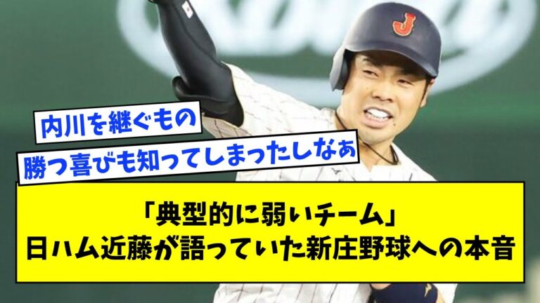 「典型的に弱いチーム」日ハム近藤が語っていた新庄野球への本音【なんJ反応】