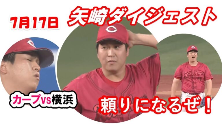 頼りになるぜ！ふてぶて武士!矢崎！7月17日　対横浜戦、矢崎ダイジェストです！