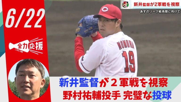 カープ新井監督が２軍戦を視察　先発の野村祐輔３回無四球ノーヒット　完璧な投球でアピール