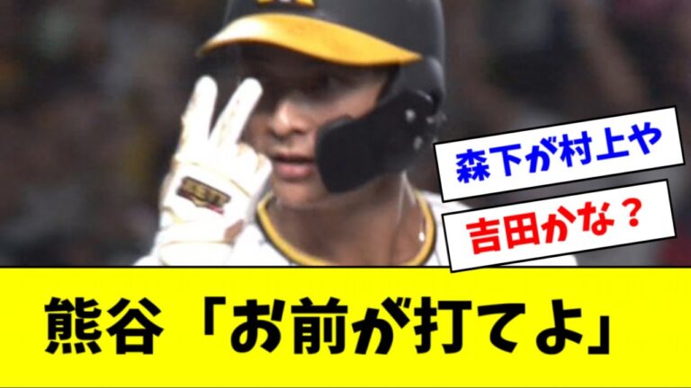 阪神・熊谷、WBC吉田正尚のマネをするｗｗｗｗｗｗ