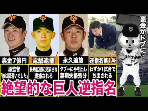 【裏金がドブに…】巨人を逆指名するも全く活躍できず悲惨な末路を辿った選手たち【プロ野球】