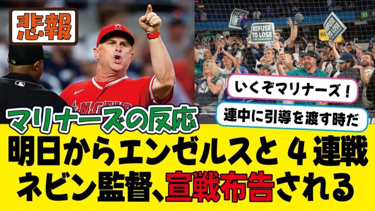 運命のエンゼルス4連戦にヤル気満々のマリナーズファンｗｗｗ【海外の反応】大谷翔平