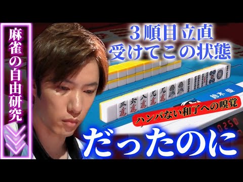 【戦闘民族スタイル】鈴木優、立直判断バッチリの件
