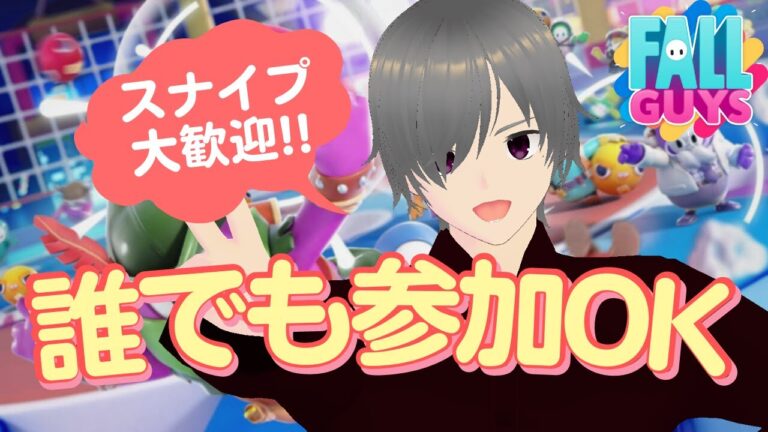 【フォールガイズ 参加型】スナイプ大歓迎‼【ライブ 配信中】